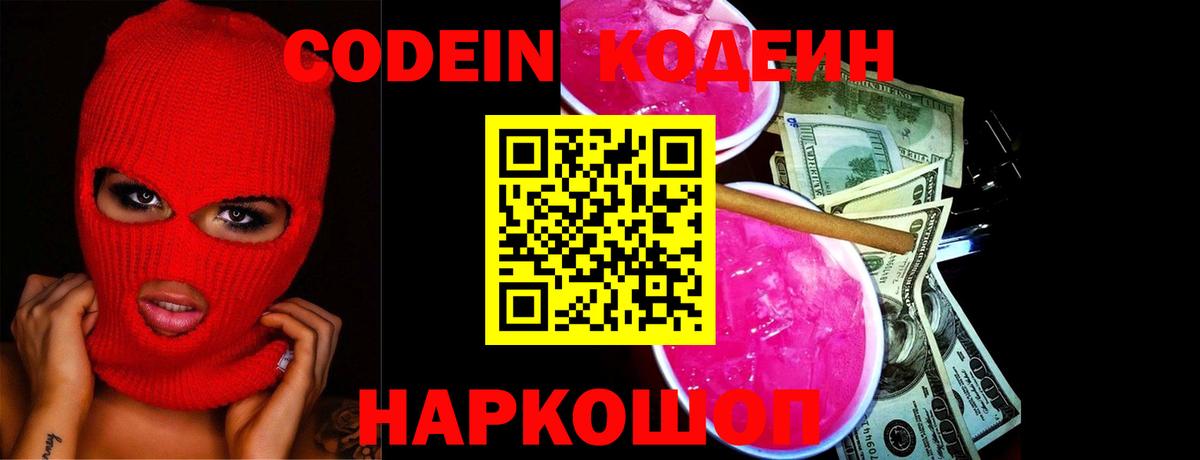 Кодеин Purple Drank  Вход с VPN  Азов 